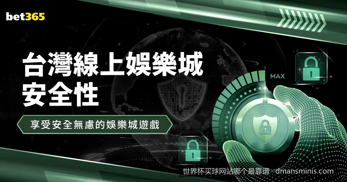 2026世界杯买球网站靠谱性评判的5大黄金标准